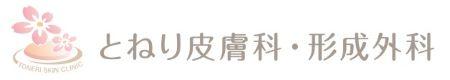 【足立区/クリニック/常勤】駅徒歩4分！日祝休み＆固定曜日休みで先の予定も組みやすい！プライベート充実☆年間休日120日◆保険診療と自由診療に対応する皮膚科◆